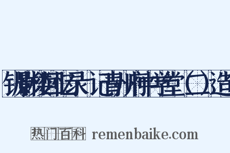 钏影楼回忆录·记青州府中学堂（二）造句是什么意思的图片